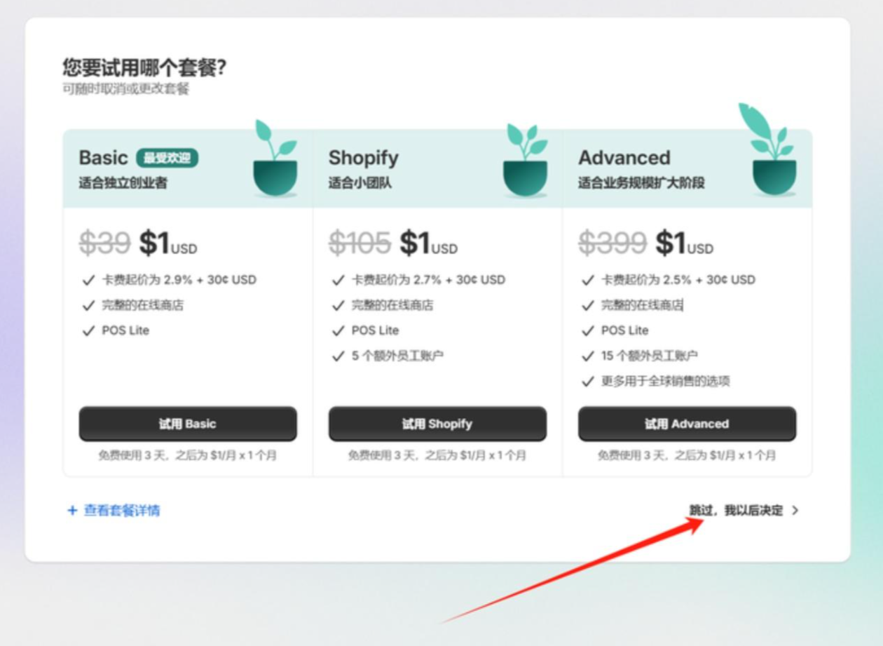 Shopify开店建站教程(一)：如何申请注册店铺? - 第6张图片