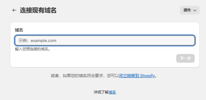 Shopify开店建站教程(五)：商店后台设置 - 第8张图片