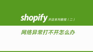 Shopify开店建站教程(二)：网络异常打不开怎么办？-柿哥出海教程
