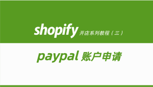 Shopify开店建站教程(四)：paypal收款账户如何申请-柿哥出海教程