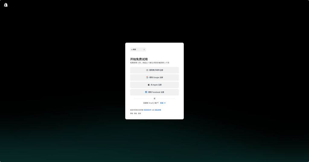 图片[5]-Shopify开店建站教程(一)：如何申请注册店铺?-柿哥出海教程