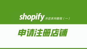 Shopify开店建站教程(一)：如何申请注册店铺?-柿哥出海教程