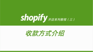 Shopify开店建站教程(三)：收款方式介绍-柿哥出海教程