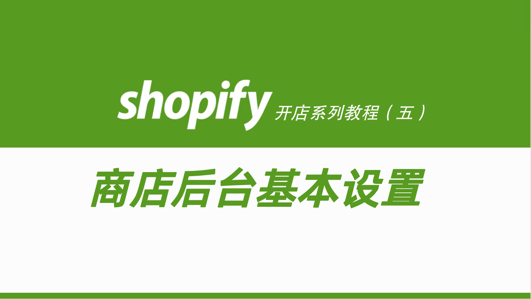 shopify商店设置