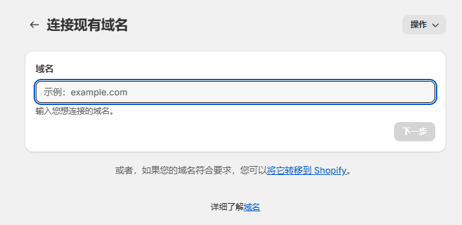 Shopify开店建站教程(六)：如何绑定阿里云域名 - 第3张图片