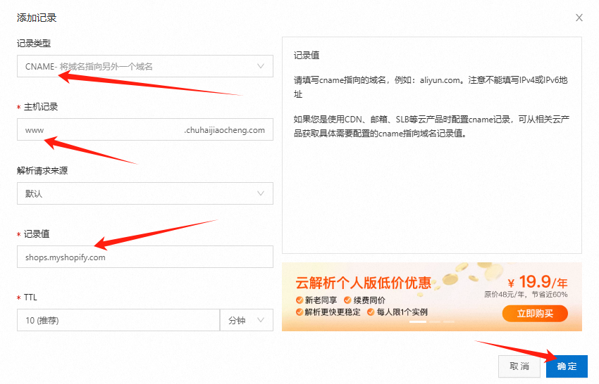 Shopify开店建站教程(六)：如何绑定阿里云域名 - 第8张图片