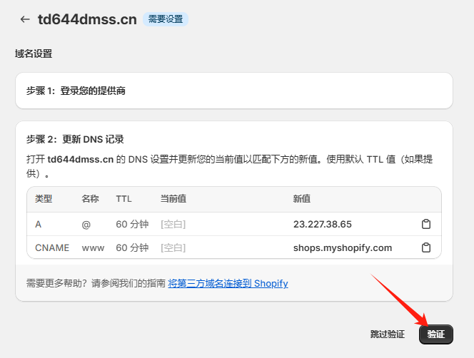 Shopify开店建站教程(六)：如何绑定阿里云域名 - 第9张图片