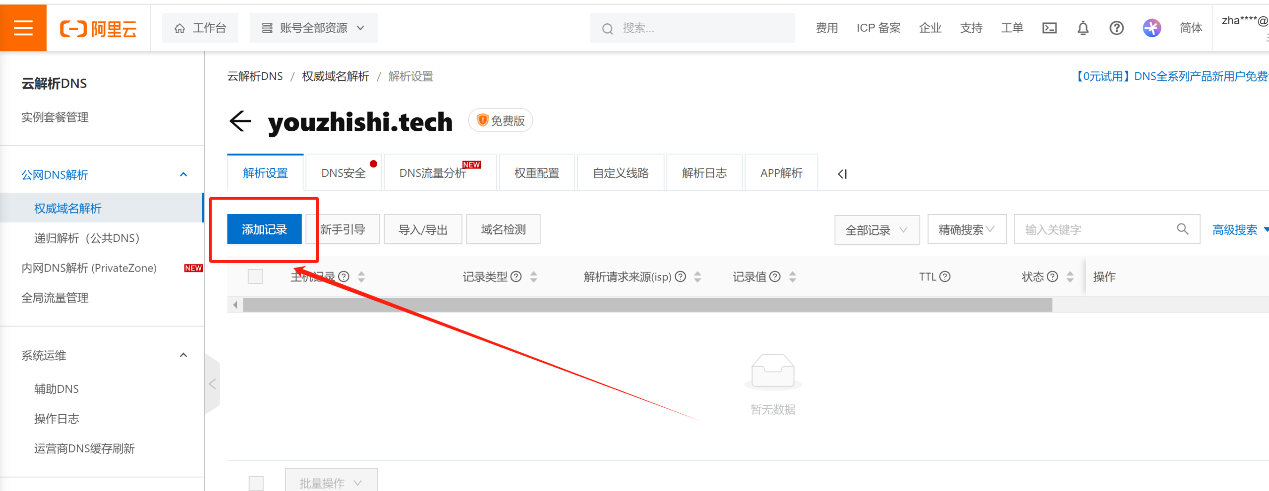 Shopify开店建站教程(六)：如何绑定阿里云域名 - 第6张图片