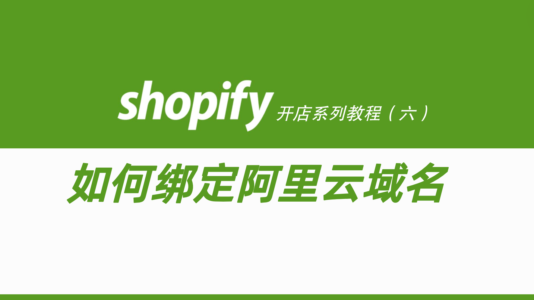 shopify域名绑定教程