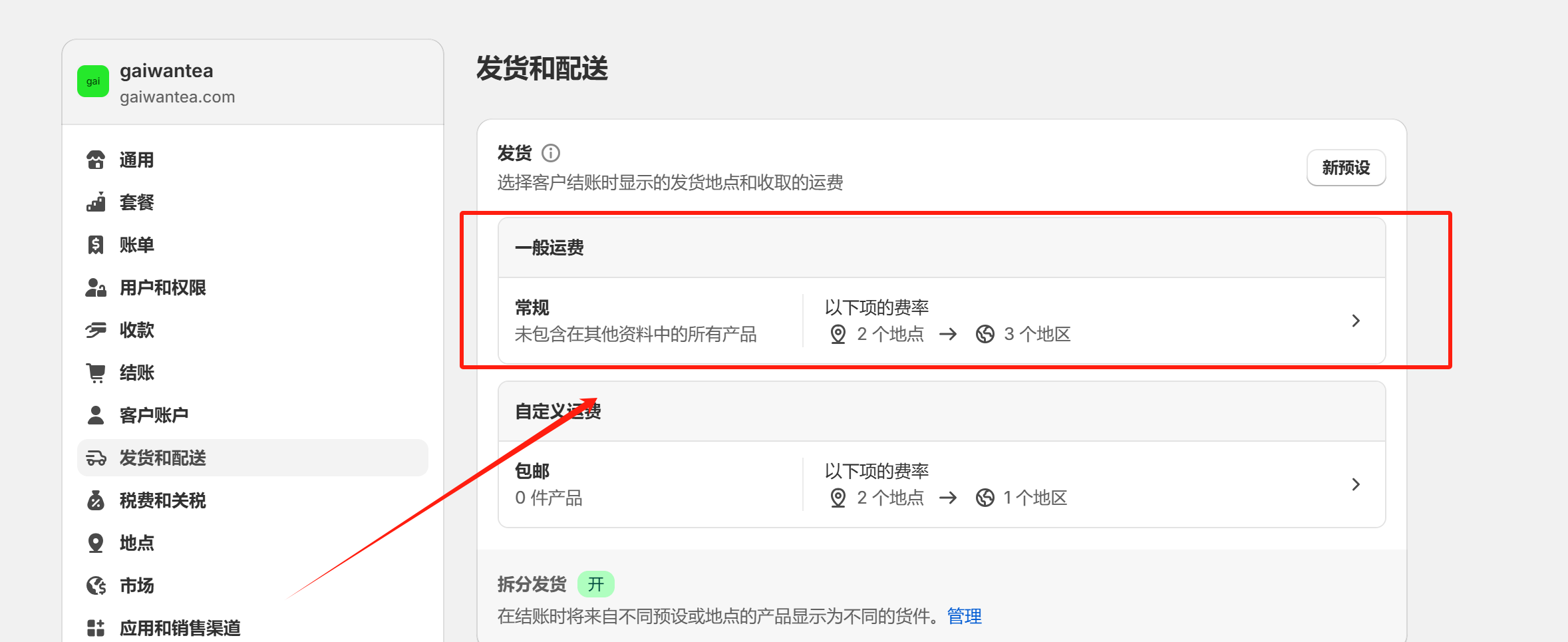 Shopify开店建站教程(七)：配送与运费设置 - 第2张图片