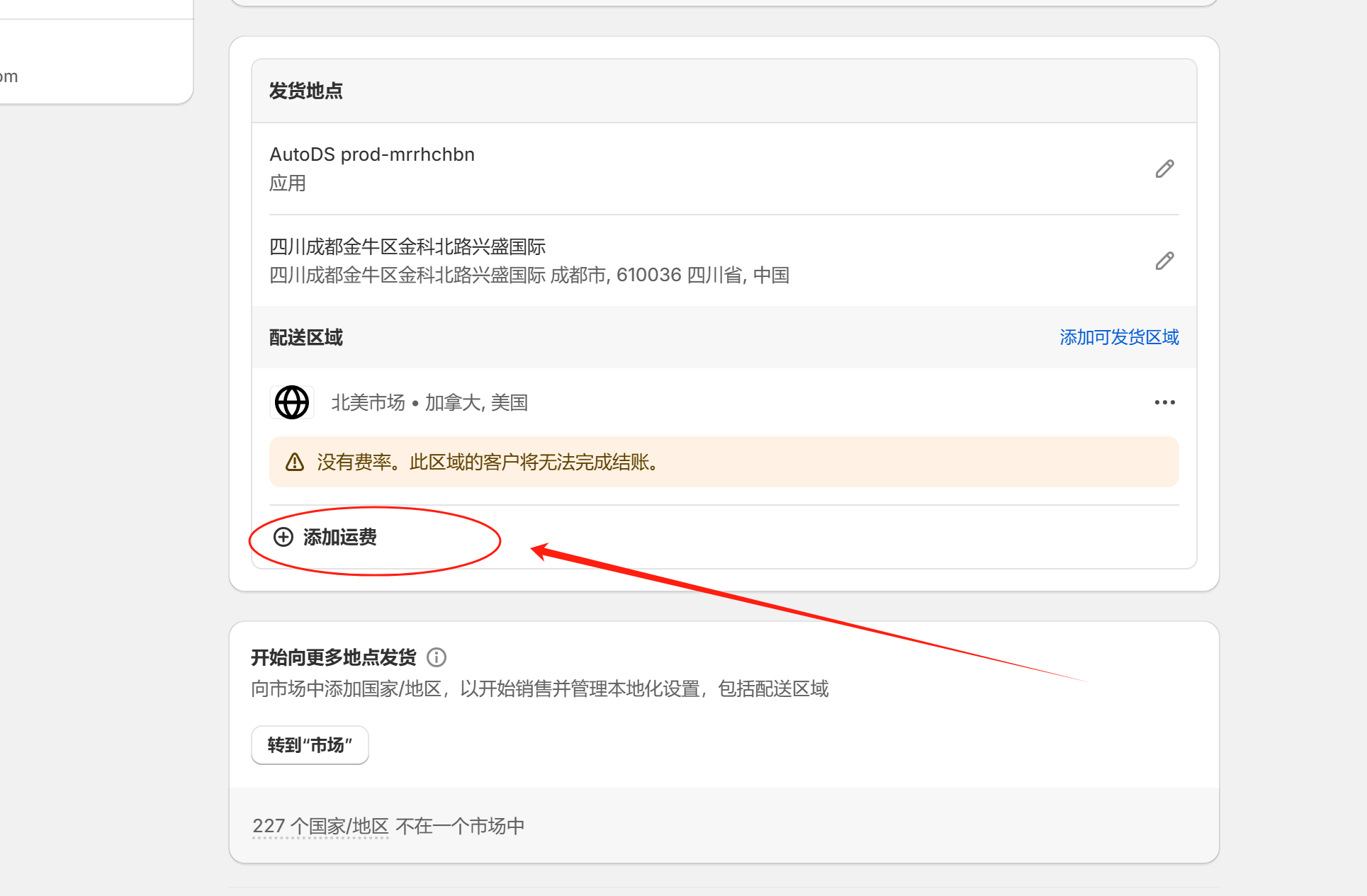 Shopify开店建站教程(七)：配送与运费设置 - 第5张图片