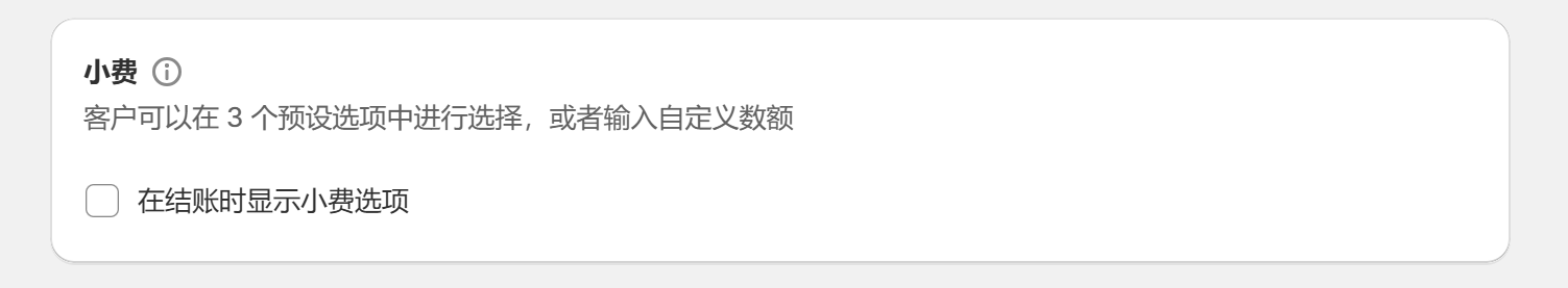 Shopify开店建站教程(八)：结账页面设置 - 第12张图片