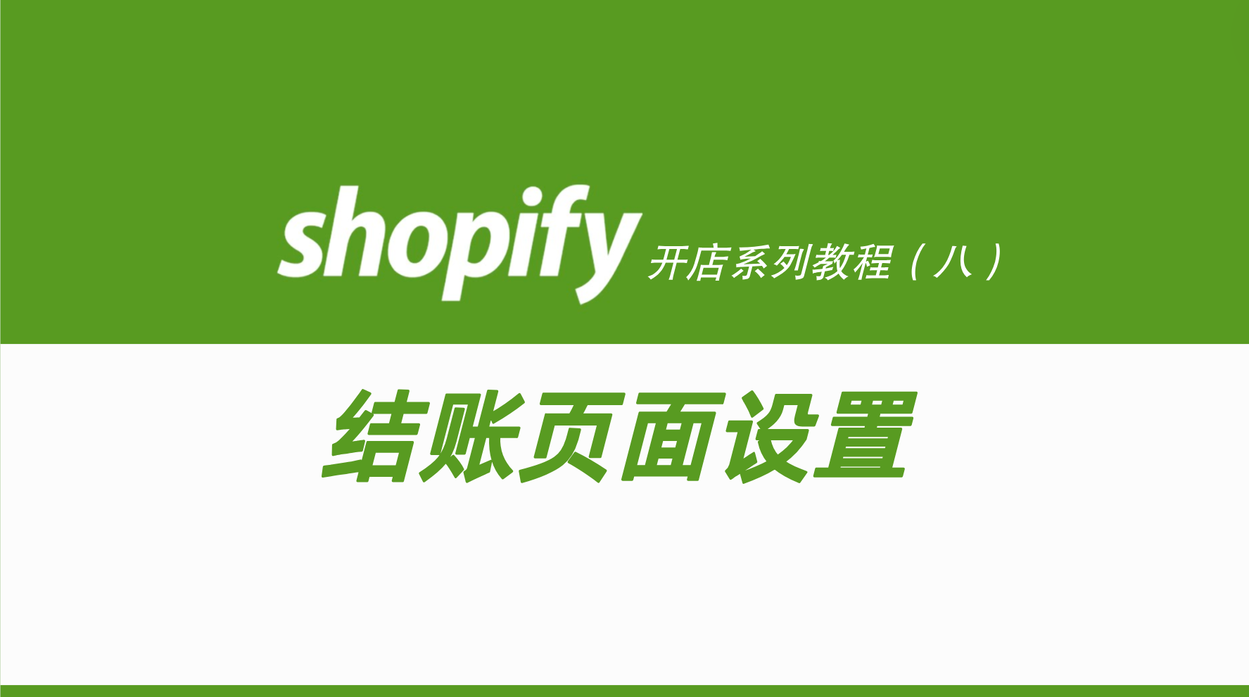 shopify结账页面设置教程