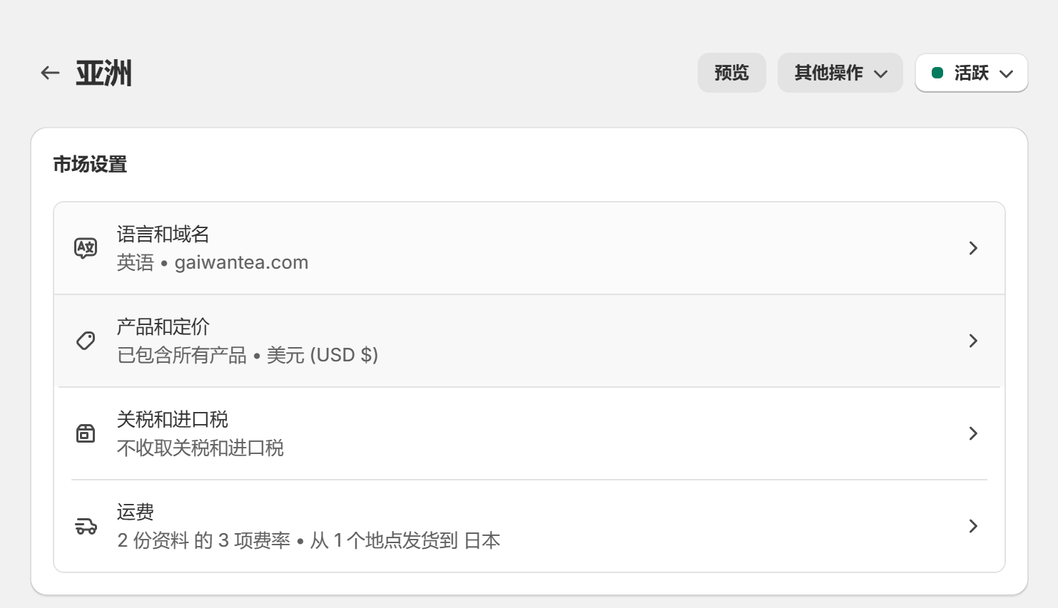 Shopify开店建站教程(九)：市场/域名/货币/语言设置 - 第5张图片