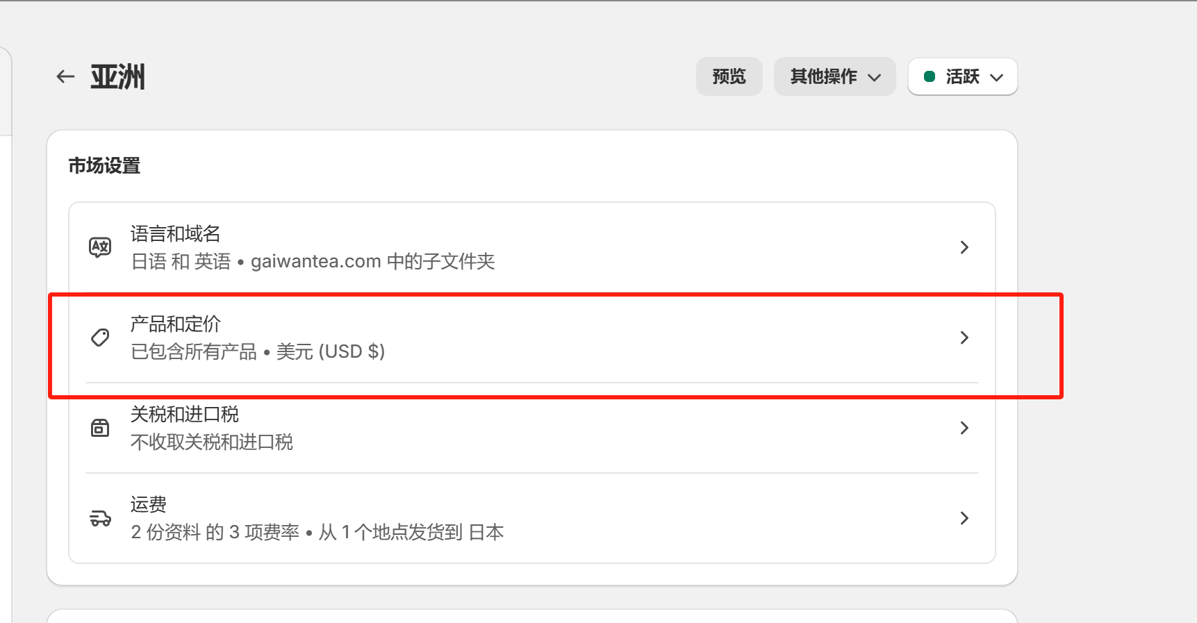 Shopify开店建站教程(九)：市场/域名/货币/语言设置 - 第16张图片