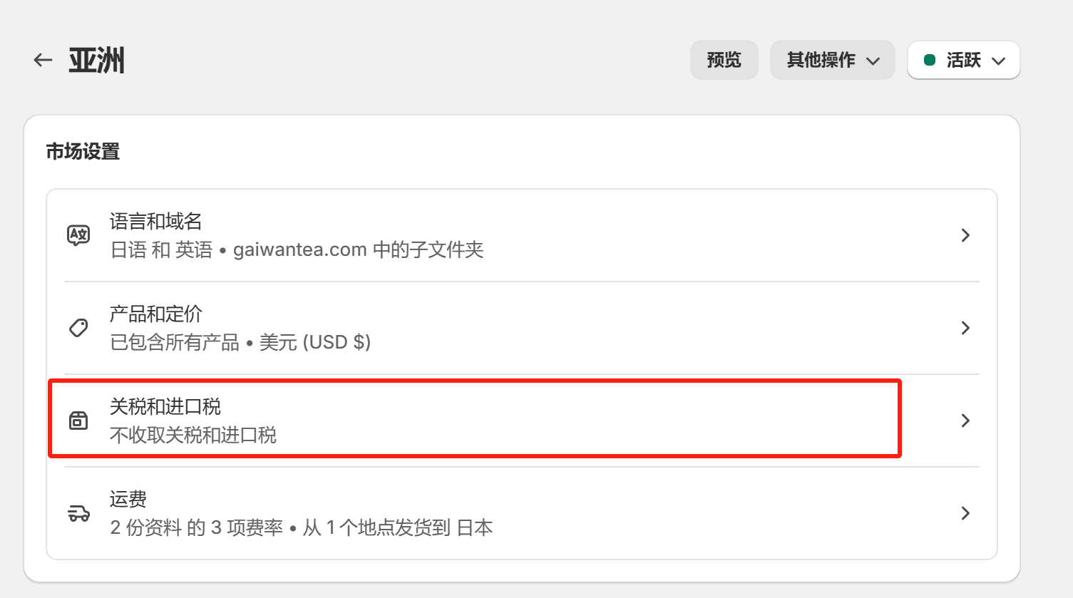 Shopify开店建站教程(九)：市场/域名/货币/语言设置 - 第18张图片