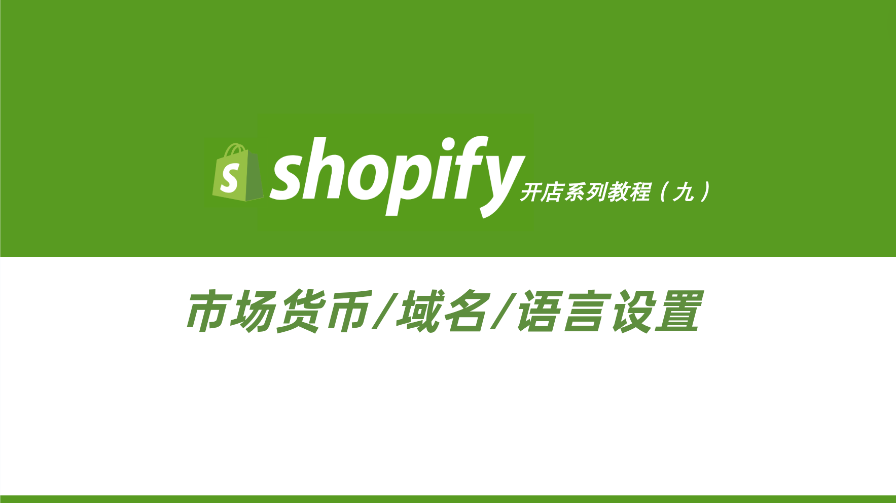 shopify市场设置教程