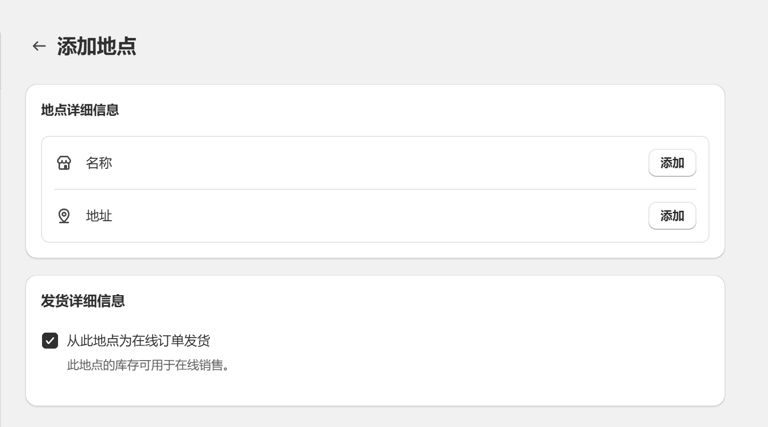 Shopify开店建站教程(十一)：库存地点设置 - 第2张图片