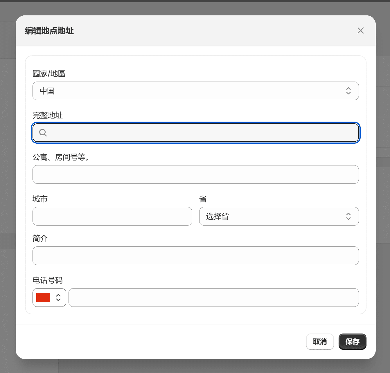 Shopify开店建站教程(十一)：库存地点设置 - 第3张图片