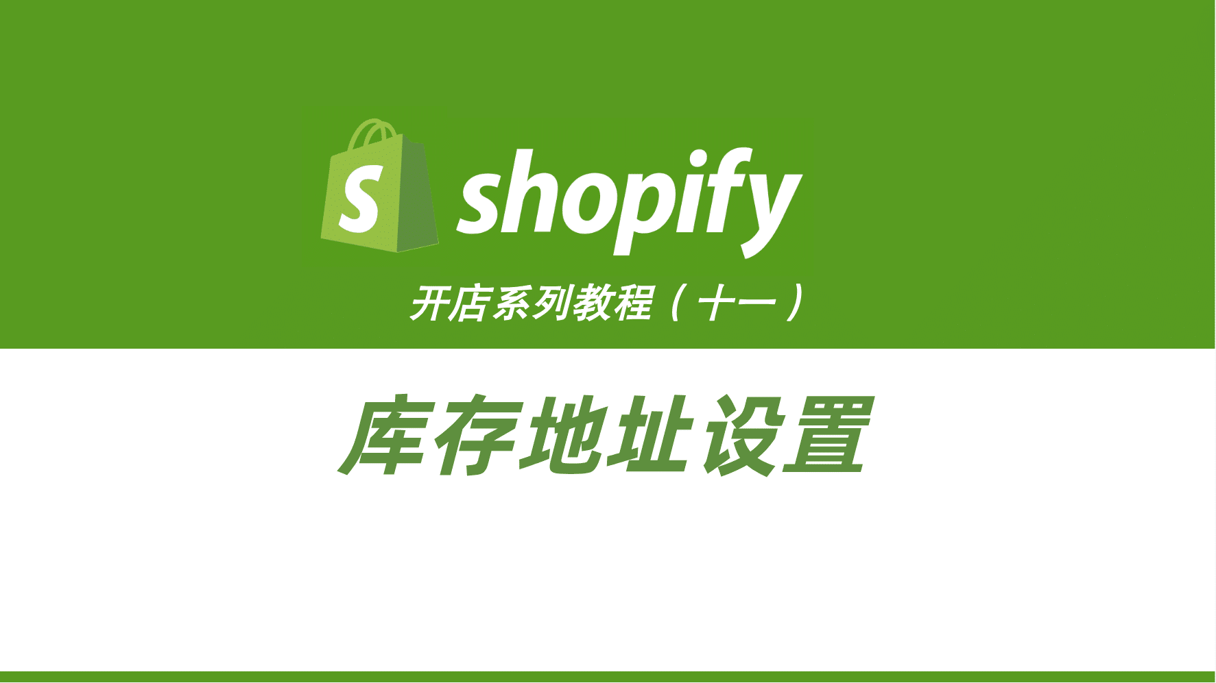 shopify库存地址设置