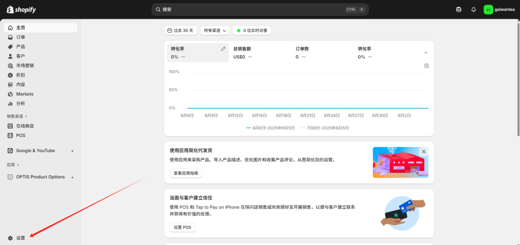 图片[1]-Shopify开店建站教程(五)：商店后台设置（必须立即做的核心设置）-柿哥出海教程