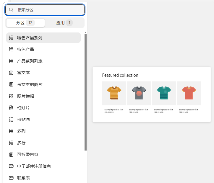 Shopify装修教程（三）：界面组件讲解（1-10） - 第3张图片