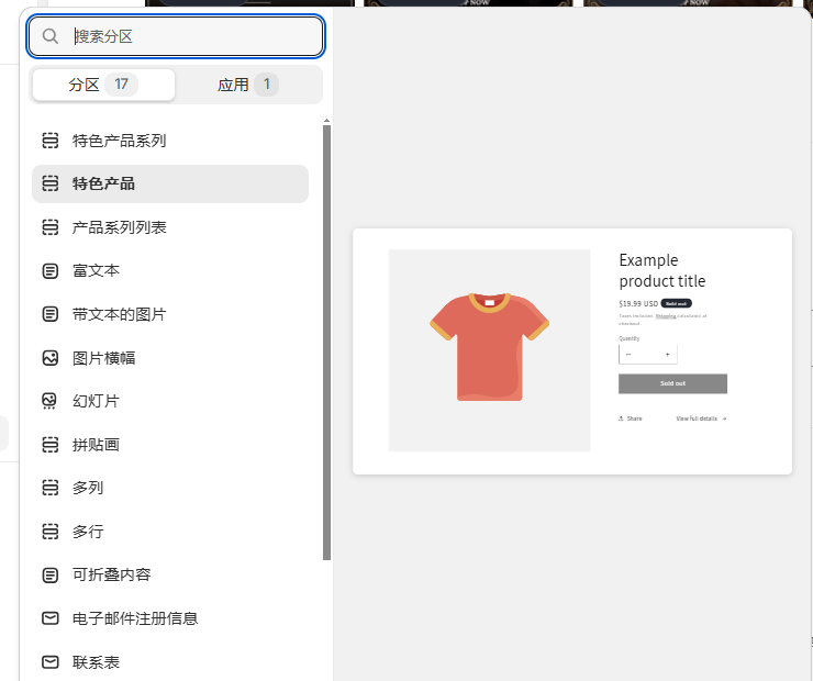 Shopify装修教程（三）：界面组件讲解（1-10） - 第5张图片
