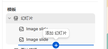 Shopify装修教程(八):主页设置-模板(轮播图) - 第8张图片 | 柿哥出海教程 Shopify装修教程(八):主页设置-模板(轮播图)