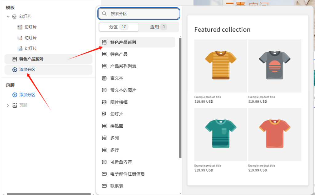 图片[19]-Shopify装修教程（九）：主页设置-模板（特色产品系列2.1-2.2）-柿哥出海教程