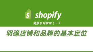 Shopify装修教程（一）：第一阶段-品牌定位与视觉-柿哥出海教程