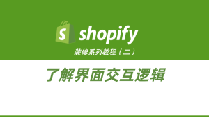 Shopify装修教程（二）：了解界面交互逻辑（基础设置）-柿哥出海教程
