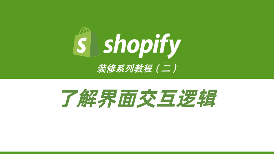 Shopify装修教程（二）：了解界面交互逻辑