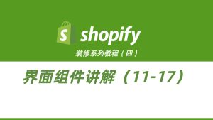 Shopify装修教程（四）：界面组件讲解（11-17）-柿哥出海教程