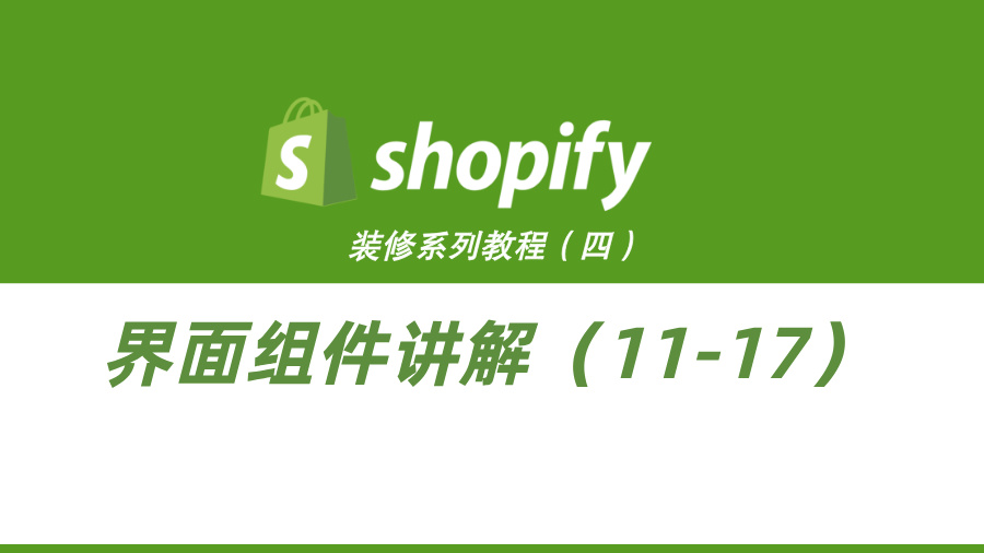 Shopify装修教程（四）：界面组件讲解（11-17）