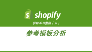 Shopify装修教程（五）：参考模板分析-柿哥出海教程
