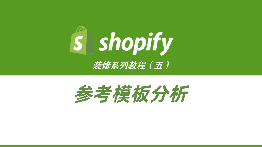 Shopify装修教程（五）：参考模板分析