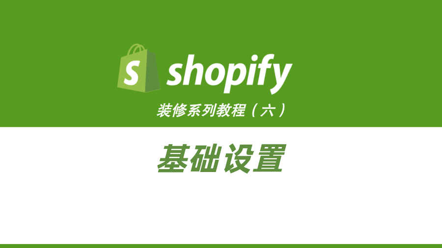 Shopify装修教程（六）：基础设置