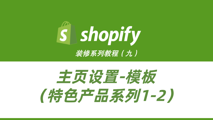 Shopify装修教程（九）：主页设置-模板（特色产品系列1-2）