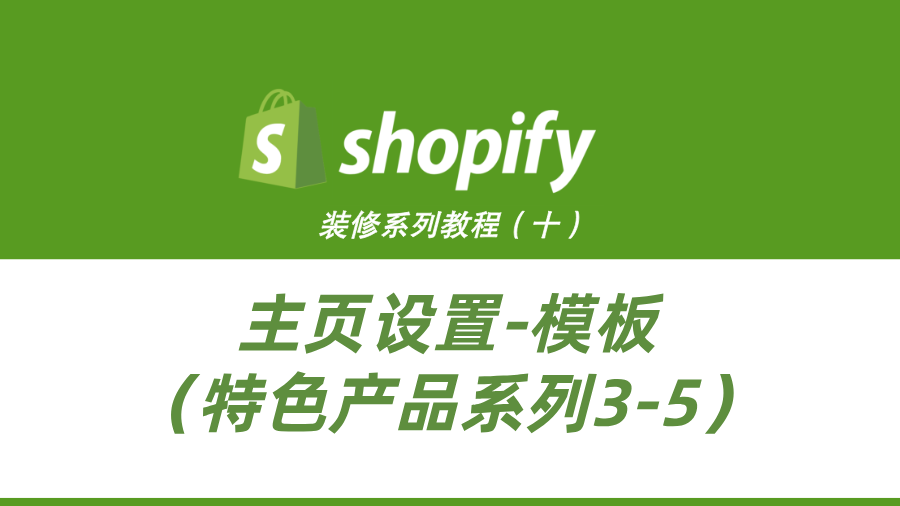 Shopify装修教程（十）：主页设置-模板（特色产品系列3-5）