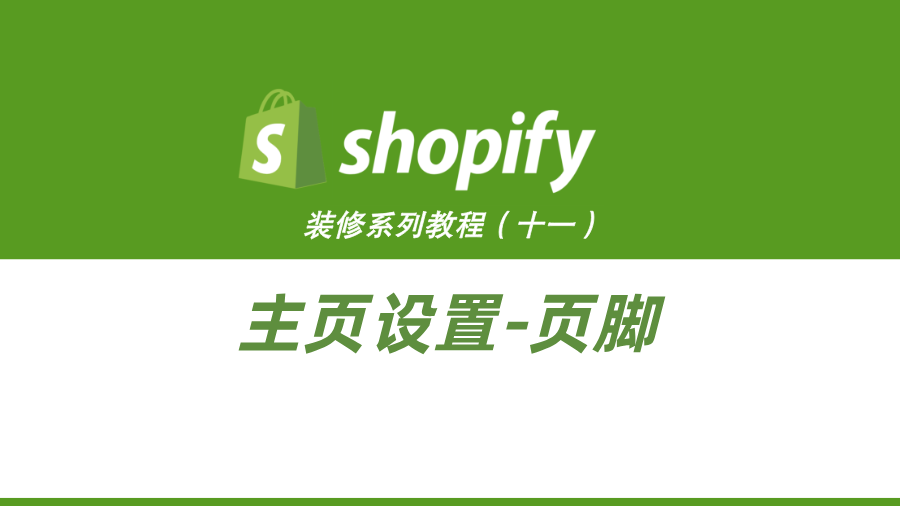 Shopify装修教程（十一）：主页设置-页脚