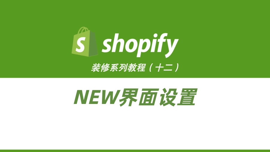 Shopify装修教程（十二）：NEW界面设置