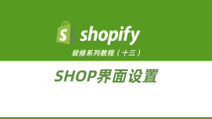 Shopify装修教程(十三):促销(SALE)页面设置-柿哥出海教程