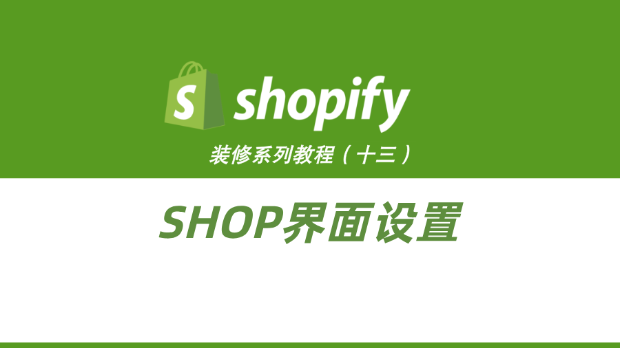 Shopify装修教程（十三）：SHOP界面设置