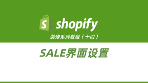 Shopify装修教程（十四）：其他界面设置-柿哥出海教程