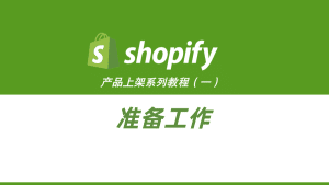 Shopify产品上架教程(一):准备工作-柿哥出海教程