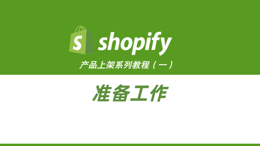 Shopify产品上架教程（一）：准备工作