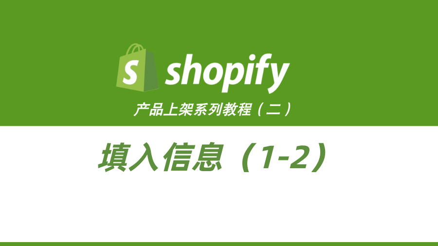 Shopify产品上架教程（二）：填入信息（1-2）