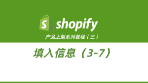 Shopify产品上架教程（三）：Shopify如何上架产品-柿哥出海教程