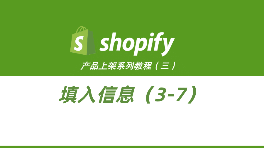 Shopify产品上架教程（三）：填入信息（3-7）