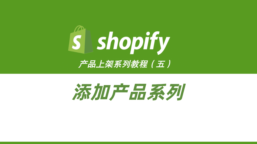 Shopify产品上架教程（五）：添加产品系列